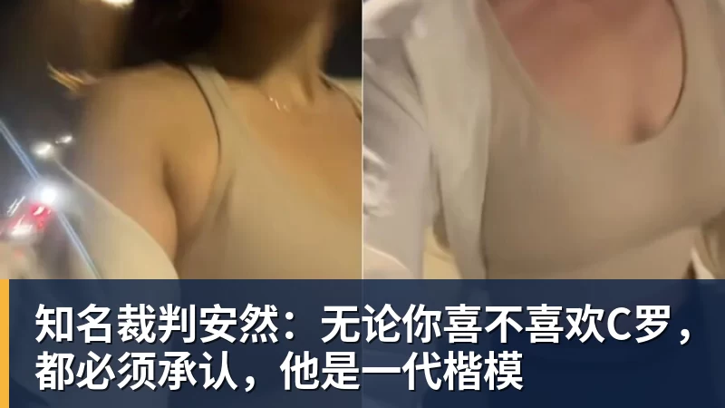 C罗单刀被吹+评分垫底，菲利克斯世界波定乾坤，葡萄牙1 - 米兰官方网站 - 米兰(中国)