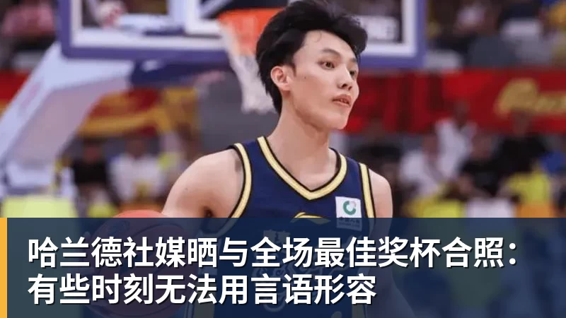17岁加盟切尔西熬不出头,25岁在中超饭过客,35岁退役前踢世界杯 - 米兰官方网站 - 米兰(中国)