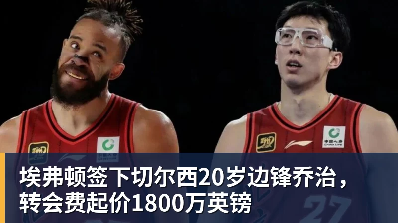 老鹰1年1400万美元留住澳洲中锋,他们也是付出了不小的代价? - 米兰官方网站 - 米兰(中国)