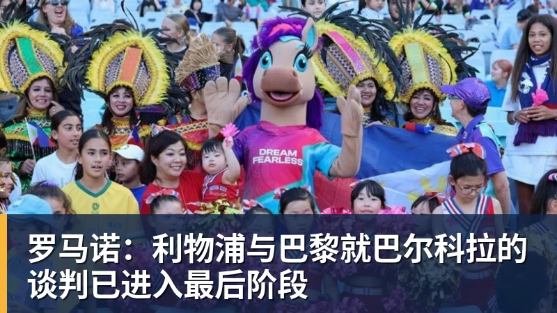 国米出售巴斯是三赢选择?换回重建资金,齐沃顺势变阵! - 米兰官方网站 - 米兰(中国)