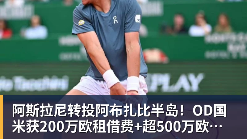 阿斯：雅克松加盟维拉基本敲定，转会费接近7000万欧 - 米兰官方网站 - 米兰(中国)