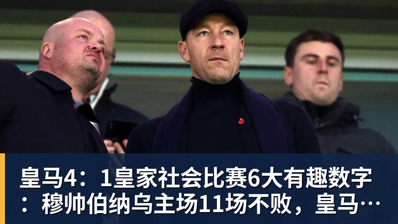 7万人见证!时隔4835天 穆帅重返伯纳乌:皇马冲击2连胜 - 米兰官方网站 - 米兰(中国)