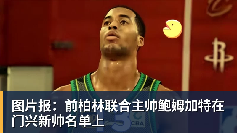 大连若连胜京沪双雄，距离真正的强队不远了！马里奥再蒙一脚给小毛看看 - 米兰官方网站 - 米兰(中国)