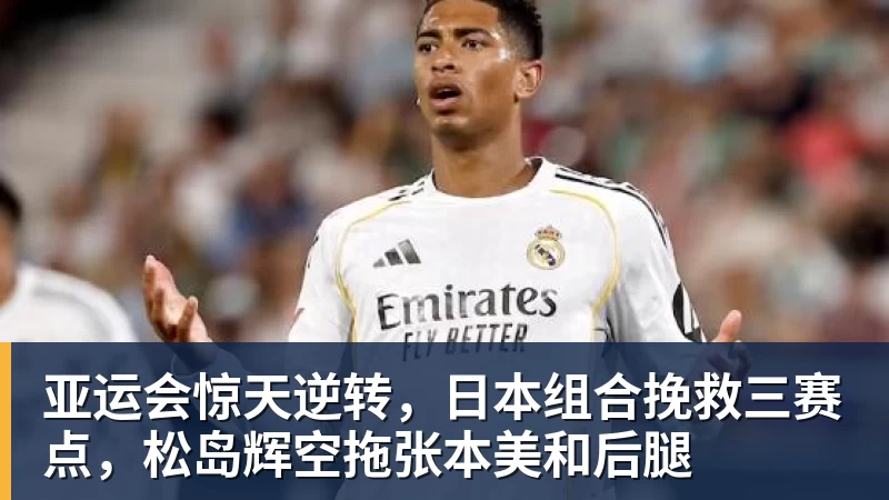 艾克森已做出重要决定！事关他2026年何时重返中国足坛，引发热议 - 米兰官方网站 - 米兰(中国)