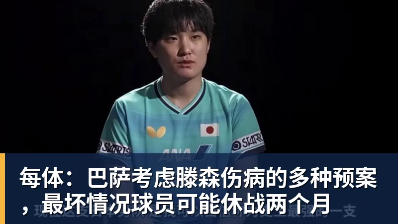 又犯"老毛病"？张本智和输球不到24小时,彻底成笑柄,也让全日寒心 - 米兰官方网站 - 米兰(中国)