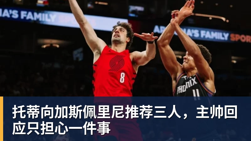 佩蒂特:如果切尔西需要更换门将,马丁内斯会是好选择 - 米兰官方网站 - 米兰(中国)