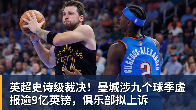 米兰英超史诗级裁决！曼城涉九个球季虚报逾9亿英镑，俱乐部拟上诉