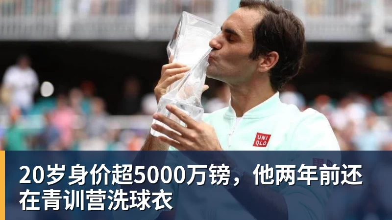 20岁身价超5000万镑，他两年前还在青训营洗球衣