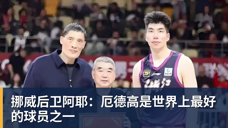 挪威后卫阿耶：厄德高是世界上最好的球员之一