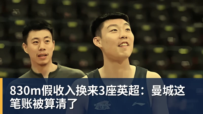830m假收入换来3座英超：曼城这笔账被算清了