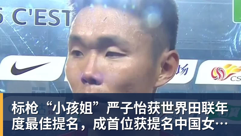 标枪“小孩姐”严子怡获世界田联年度最佳提名，成首位获提名中国女子田径选手