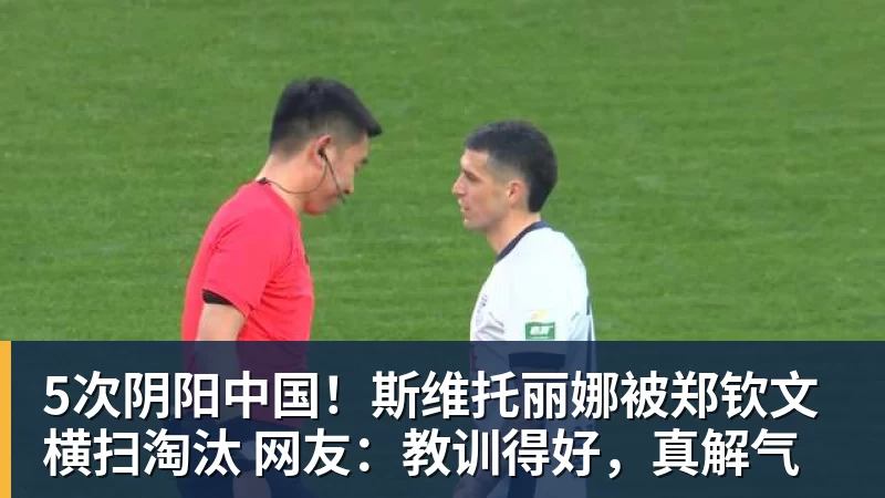 5次阴阳中国！斯维托丽娜被郑钦文横扫淘汰 网友：教训得好，真解气