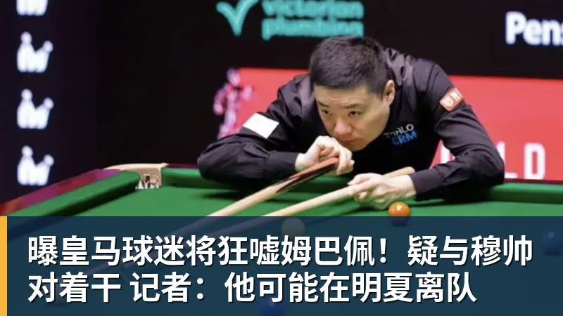 曝皇马球迷将狂嘘姆巴佩！疑与穆帅对着干 记者：他可能在明夏离队
