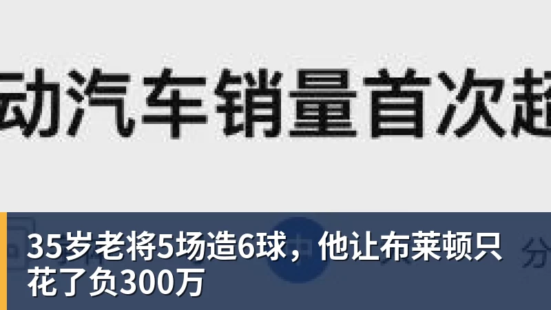 35岁老将5场造6球，他让布莱顿只花了负300万