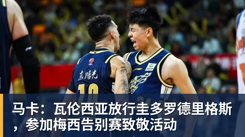 马卡：瓦伦西亚放行圭多罗德里格斯，参加梅西告别赛致敬活动