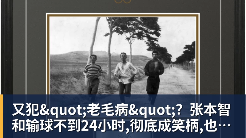 又犯"老毛病"？张本智和输球不到24小时,彻底成笑柄,也让全日寒心